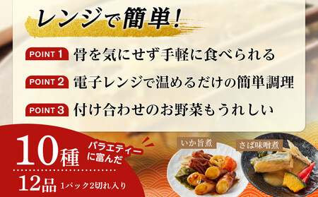 富惣 煮魚 詰合せ 12種 × 1パック レンジで簡単調理！【富惣 煮魚 レンジで簡単 惣菜 お惣菜 簡単調理】