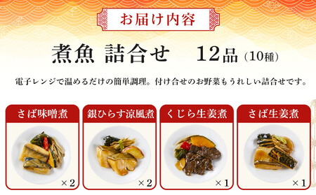 富惣 煮魚 詰合せ 12種 × 1パック レンジで簡単調理！【富惣 煮魚 レンジで簡単 惣菜 お惣菜 簡単調理】