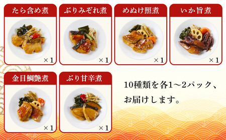 富惣 煮魚 詰合せ 12種 × 1パック レンジで簡単調理！【富惣 煮魚 レンジで簡単 惣菜 お惣菜 簡単調理】