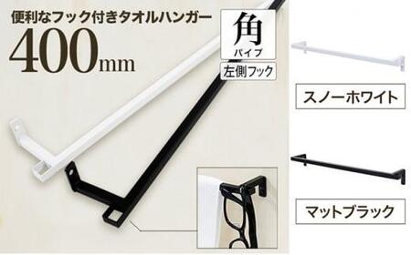 monoKOZZ フック付アイアンタオルハンガー角タイプ 400mm 左側フック タオル掛け 40cm 便利なフック付 アイアンバー【マットブラック】
