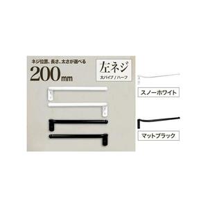 monoKOZZ ハーフタオルハンガー太丸タイプ200mm 左側ネジ おしゃれ タオル掛け20cm シンプル アイアンバー【スノーホワイト】