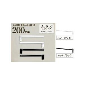 monoKOZZ ハーフタオルハンガー太丸タイプ200mm 右側ネジ おしゃれ タオル掛け20cm シンプル アイアンバー【スノーホワイト】