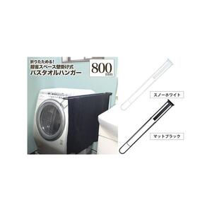 monoKOZZ 折り畳み式バスタオルハンガー800mm 省スペース 便利 80cm シンプル バスタオル掛け【スノーホワイト】