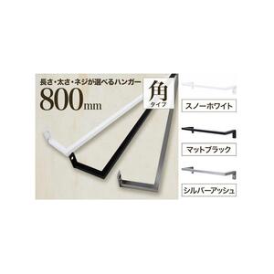 monoKOZZ アイアンタオルハンガー角タイプ 800mm タオル掛け 80cm シンプル かっこいい アイアンバー 日本製【マットブラック】