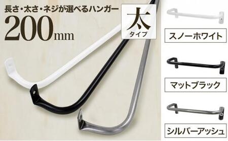 monoKOZZ アイアンタオルハンガー 太タイプ 200mm【スノーホワイト】おしゃれ タオル掛け 20cm シンプル アイアンバー 日本製