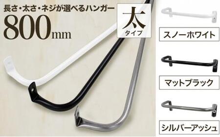 monoKOZZ アイアンタオルハンガー 太タイプ 800mm【マットブラック】おしゃれ タオル掛け 80cm シンプル アイアンバー 日本製