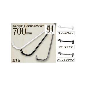 monoKOZZ アイアンタオルハンガー 細タイプ 700mm【スノーホワイト】おしゃれ タオル掛け 70cm シンプル アイアンバー 日本製