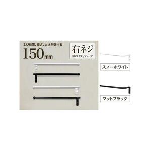 monoKOZZ ハーフタオルハンガー細丸タイプ150mm 右側ネジ おしゃれ タオル掛け 15cm シンプル アイアンバー【スノーホワイト】 9,940円