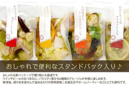 アヒージョ6種セット 惣菜 ギフト 洋風 豪華 具だくさん