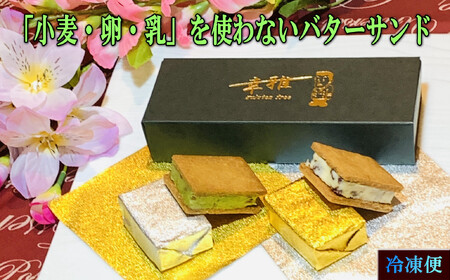 「小麦・卵・乳を使わない」レーズンバターサンド＆抹茶あんバターサンド　計8個　(各4個)×2箱