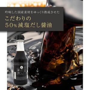 50%減塩 塩ぬき屋 極みだし醤油 300ml×4本セット (国産丸大豆)
