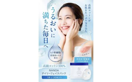 (ナノア)NANOA デイリー フェイスパック 医師が大注目のヒト幹細胞 シートマスク エイジングケア EGF 保湿 高級コットン 顔パック 30枚入 ×２袋セット