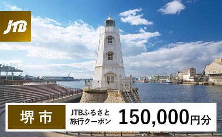 【堺市】JTBふるさと旅行クーポン（Eメール発行）（150,000円分）