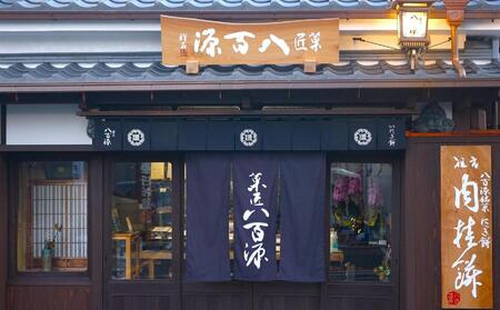 堺銘菓・八百源・元祖にっき餅10個入+松倉茶舗・お煎茶100gセット