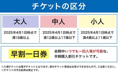 【堺市ふるさと納税】2025年 日本国際博覧会（大阪・関西万博）入場チケット＜早割一日券／大人＞EXPO 2025　　EXPO2025 大阪 関西 日本 万博 夢洲 修学旅行 校外学習 ミャクミャク 大阪・関西万博 OSAKA JAPAN 入場券 パビリオン イベント 国際交流 グルメ 旅行 観光 世界文化 未来社会 環境問題 前売り券 大阪万博 関西万博 おおさか ゆめしま ばんぱく