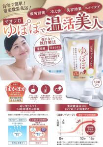 東京大学脇原研究室と堺市の中村超硬が開発。ナノサイズゼオライトを配合　入浴料「ゼオフロ　ゆぽぽ」　