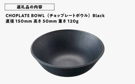 CHOPLATE BOWL（チョップレートボウル）Black | 大阪府堺市