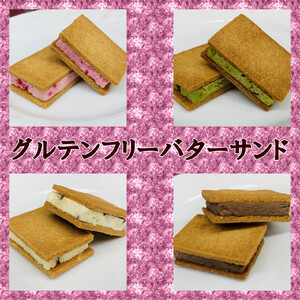 グルテンフリーバターサンド　アソート 4種x4個(16個)