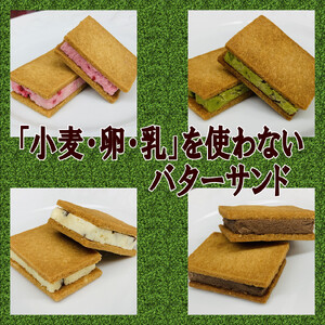 「小麦・卵・乳」を使わないバターサンド　アソートセット 4種x4個(16個)