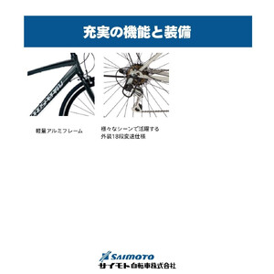 【サイモト自転車 】プロスペリティ クロスバイク 700c 18段変速 (A6940)【完全組立】【ネイビー】