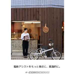 【サイモト自転車 】イ－コンシャス　コンパクト  電動アシスト自転車 20型 6段変速 (G470)【完全組立】【マットブラック】