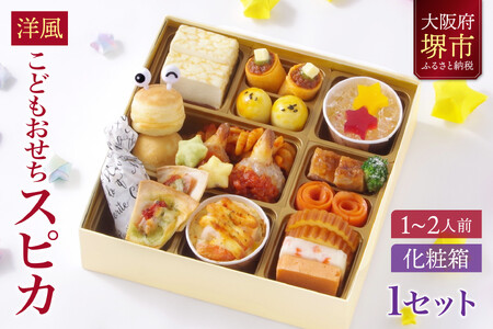 こどもおせち 「スピカ」 2026 洋風 おせち料理 お節 お節料理 年末 年内 準備 お肉 魚介 料理 冷凍 お正月 新春 迎春 グルメ 1~2人前 1人前 2人前