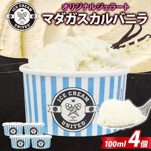 【 ICE CREAM UNITED 】マダガスカルバニラ 100ml × 4個 バニラ 濃厚 ジェラート 砂糖 アイス コク 濃厚 冷凍 冷凍庫 氷 イタリア デザート アイスクリームユナイテッド 大阪府 堺市