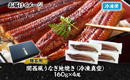 関西風うなぎ地焼き 冷凍真空 4尾×160g 贈答 うなぎ ウナギ タレ 老舗 伝統 蒲焼き 真空パック 小分け 丑の日 ひつまぶし うな重 お取り寄せ グルメ プレゼント 贈答 贈り物 土用の丑の日 五郎藤 大阪府 堺市