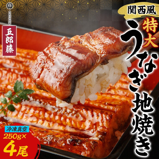 関西風うなぎ地焼き特大 冷凍真空 4尾×250g  うなぎ ウナギ タレ 老舗 伝統 蒲焼き 小分け 丑の日 ひつまぶし うな重 お取り寄せ グルメ プレゼント 贈答 贈り物 土用の丑の日 五郎藤 大阪府 堺市