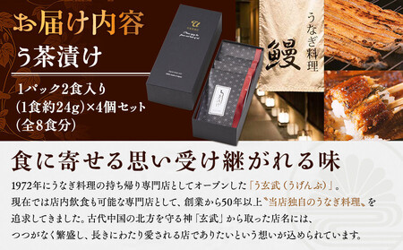う玄武「う茶漬け」(2食分入り×4個)