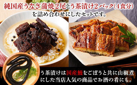 う玄武【純国産うなぎ蒲焼2尾】と【う茶漬け】のセット