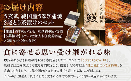 う玄武【純国産うなぎ蒲焼2尾】と【う茶漬け】のセット