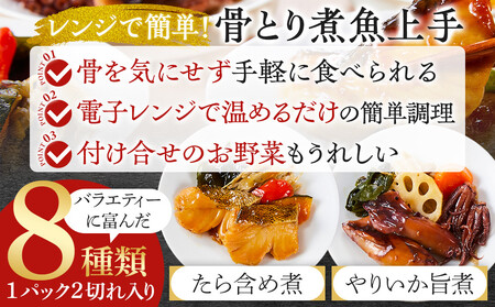 惣菜 骨とり煮魚 8品 詰め合わせセット レンジで簡単調理!