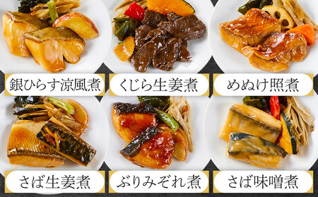 惣菜 骨とり煮魚 8品 詰め合わせセット レンジで簡単調理!