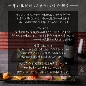 2026年新春 洋風おせち「結」1人前