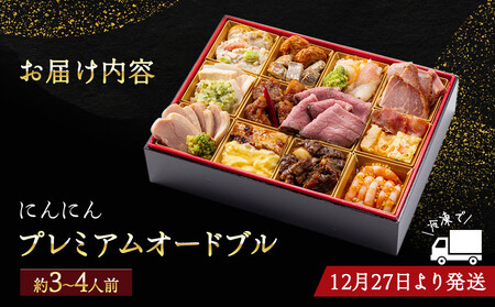 にんにん　プレミアムオードブル（約3～4人前）