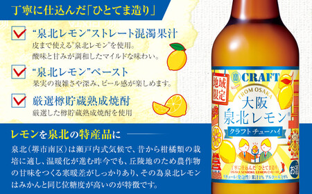 「寶CRAFT」＜大阪泉北レモン＞【宝酒造 クラフトチューハイ】