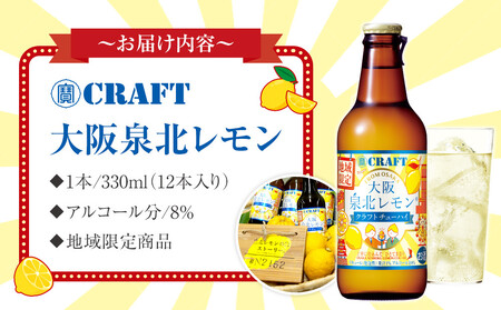 「寶CRAFT」＜大阪泉北レモン＞【宝酒造 クラフトチューハイ】