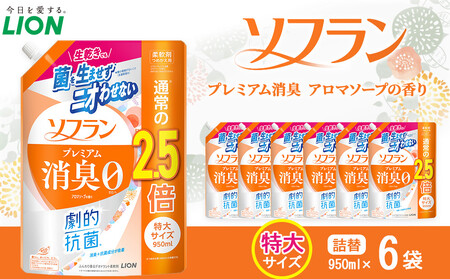 ライオン「ソフランプレミアム消臭」(アロマソープの香り)替特大セット(950ml×6個)