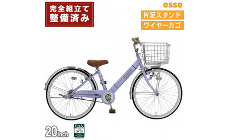 完成品でお届け! 子供用自転車 esse 20インチ 子供 自転車 【マカロンラベンダー】 小学生   シンプル 低床フレーム 安全基準BAA適合車 エッセ 大阪府 堺市 完全組立 整備済発送
