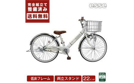完成品でお届け! 子供用自転車 esse 22インチ 子供 自転車 【シルキーパール】 小学生   倒れにくい両立スタンド シンプル 低床フレーム 安全基準BAA適合車 エッセ 大阪府 堺市 完全組立 整備済発送