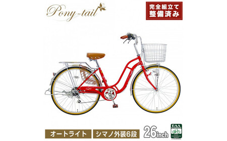 完成品でお届け! 自転車 Pony-tail 26インチ 通勤 通学【レッド 