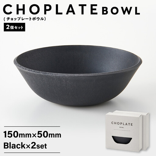 CHOPLATE BOWL（チョップレートボウル）Black　2個セット【 食器 皿 ボウル 食器 】