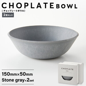 CHOPLATE BOWL（チョップレートボウル）Stone gray　2個セット【食器 皿 ボウル】