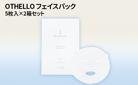 オセロ OTHELLO フェイスパック トラネキサム酸 美白 シートマスク 保湿 旭化成高級シート素材 顔パック 医薬部外品 5枚入り×2箱セット