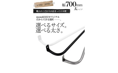 monoKOZZ アイアンタオルハンガー太タイプ 700mm おしゃれ タオル掛け