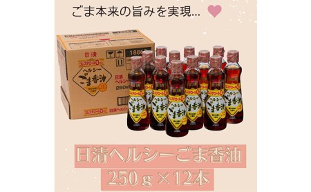 ごま油 日清ヘルシーごま香油 250g瓶×12本 食用油 一番搾り 調味料 日