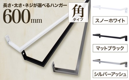 monoKOZZ アイアンタオルハンガー角タイプ 600mm タオル掛け 60cm