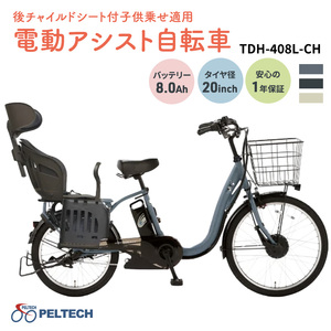自転車 100%完成納品 PELTECH ペルテック 後 チャイルドシート付 子ども乗せ 適用 電動アシスト自転車 前24 後20 内装3段 TDH-408L-CH 電動自転車 グレイ