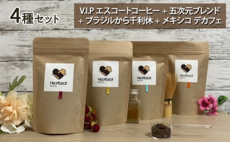 ハートビートビーンズ レギュラーコーヒーセット V.I.P エスコート